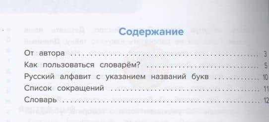 Толковый словарь. Что означают слова? 1-4 классы — Станислав Викторович Иванов (2)