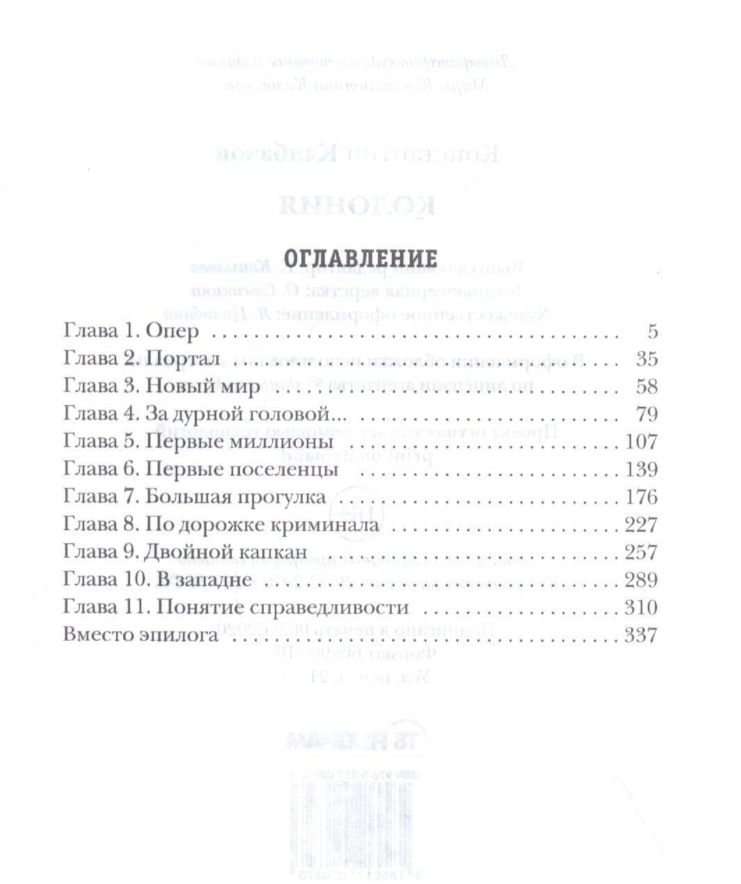 Колония. Книга 1 — Константин Георгиевич Калбазов (2)