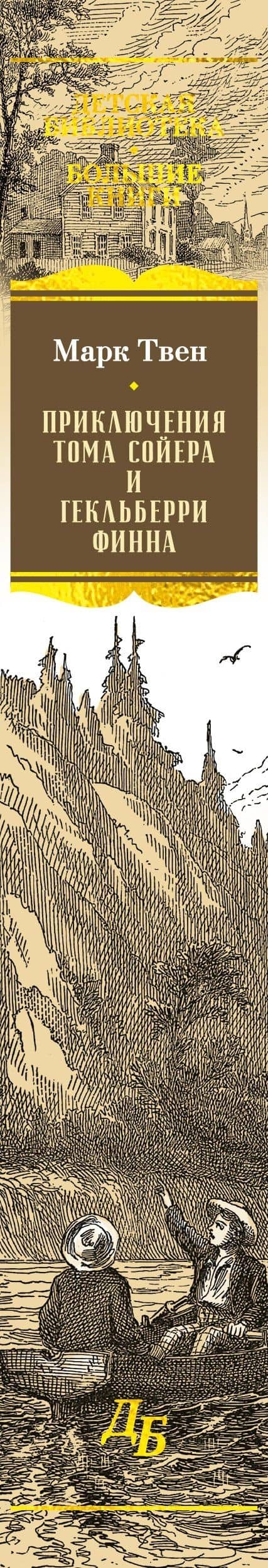 Приключения Тома Сойера и Гекльберри Финна — Марк Твен (3)