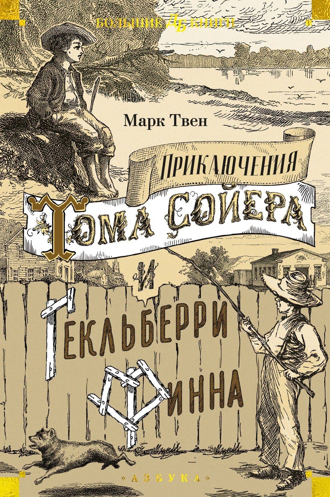 Приключения Тома Сойера и Гекльберри Финна — Марк Твен