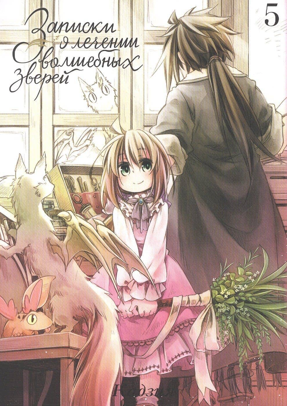 Записки о лечении волшебных зверей. Том 5 (Watashi to Sensei no Genjuu Shinryouroku). Манга — Кадзия