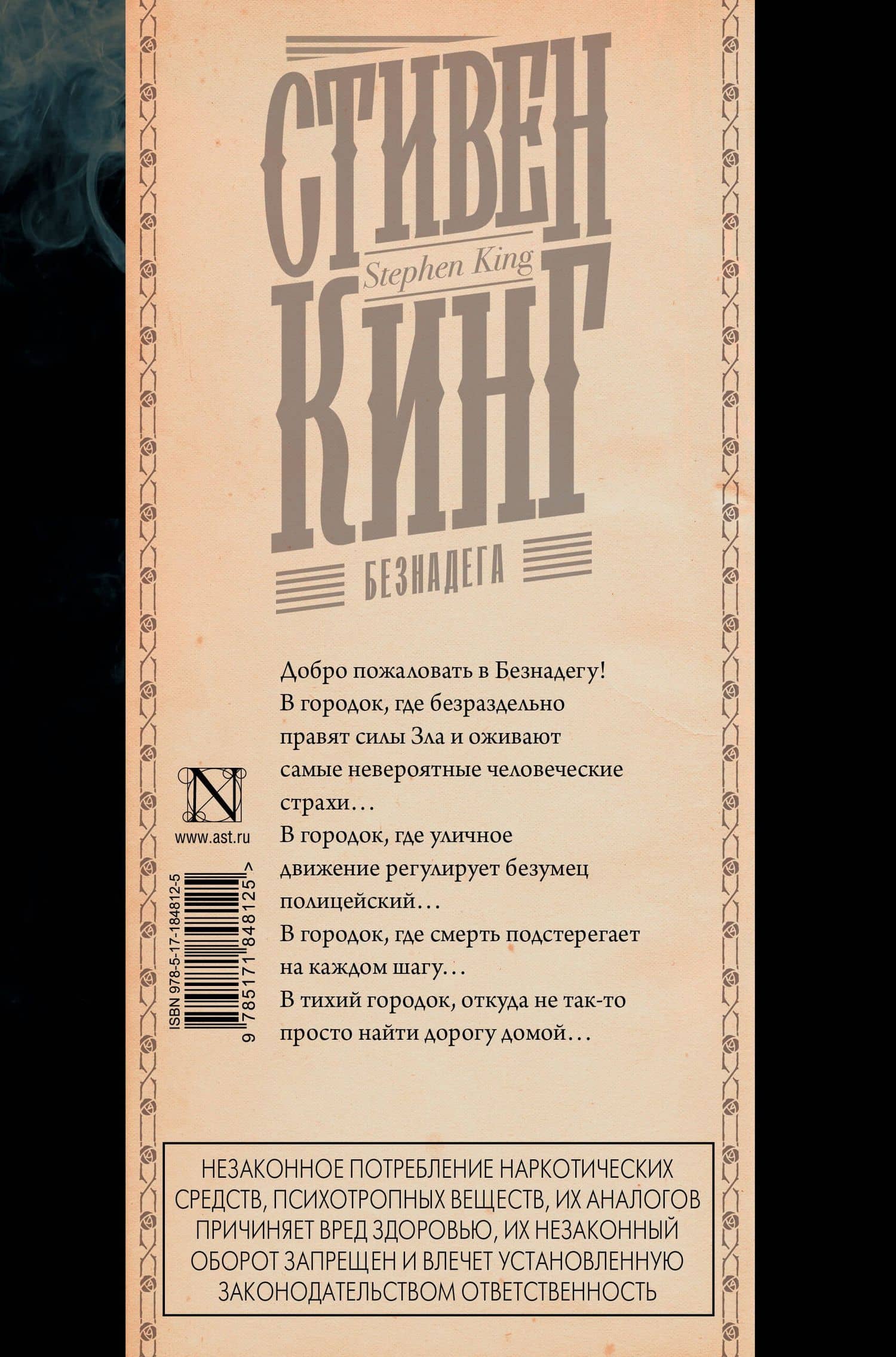 Безнадега — Стивен Кинг (2)