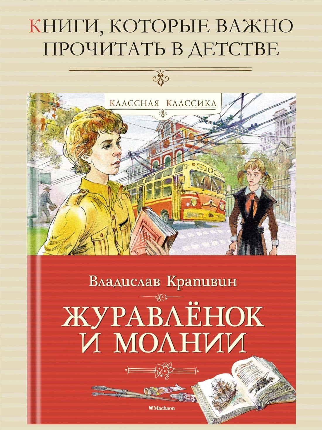 Журавлёнок и молнии — Крапивин Владислав Петрович (3)