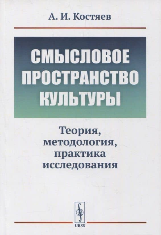Смысловое пространство культуры: Теория, методология, практика исследования — Александр Иванович Костяев
