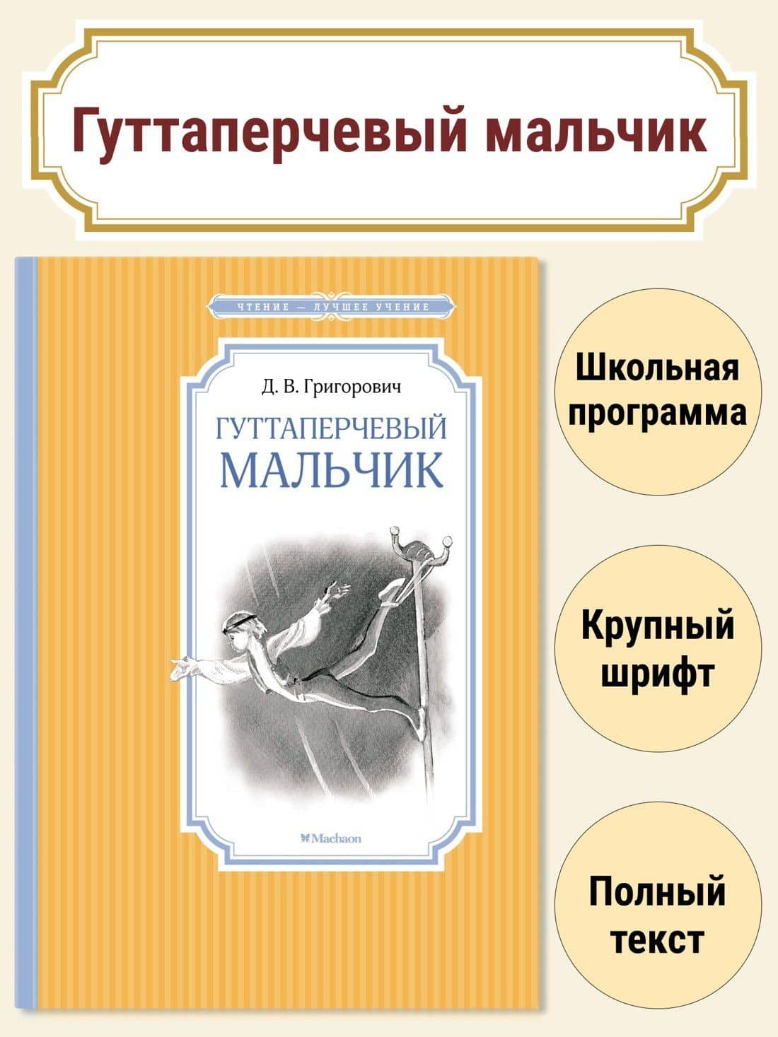 Гуттаперчевый мальчик — Григорович Дмитрий Васильевич (3)