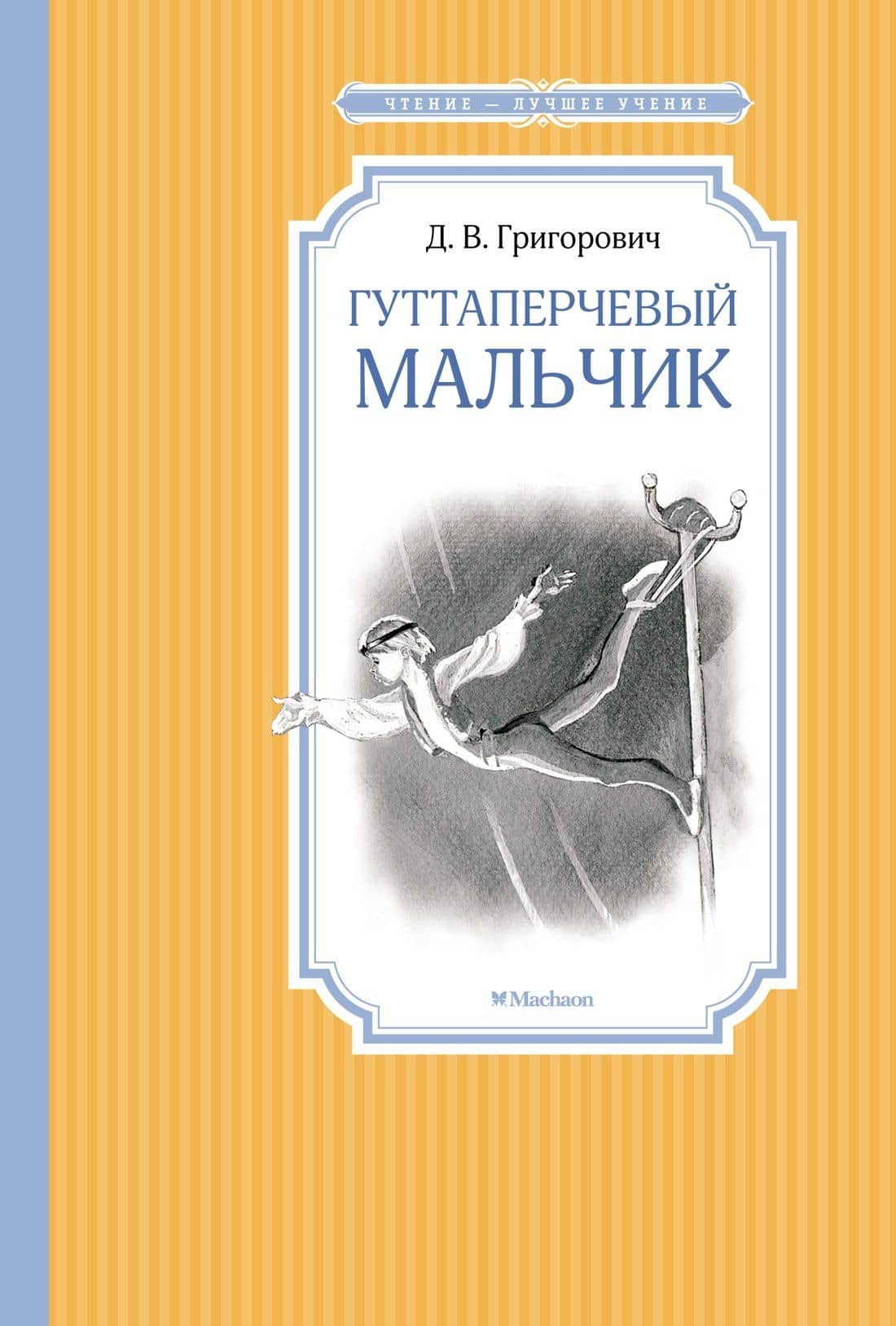 Гуттаперчевый мальчик — Григорович Дмитрий Васильевич