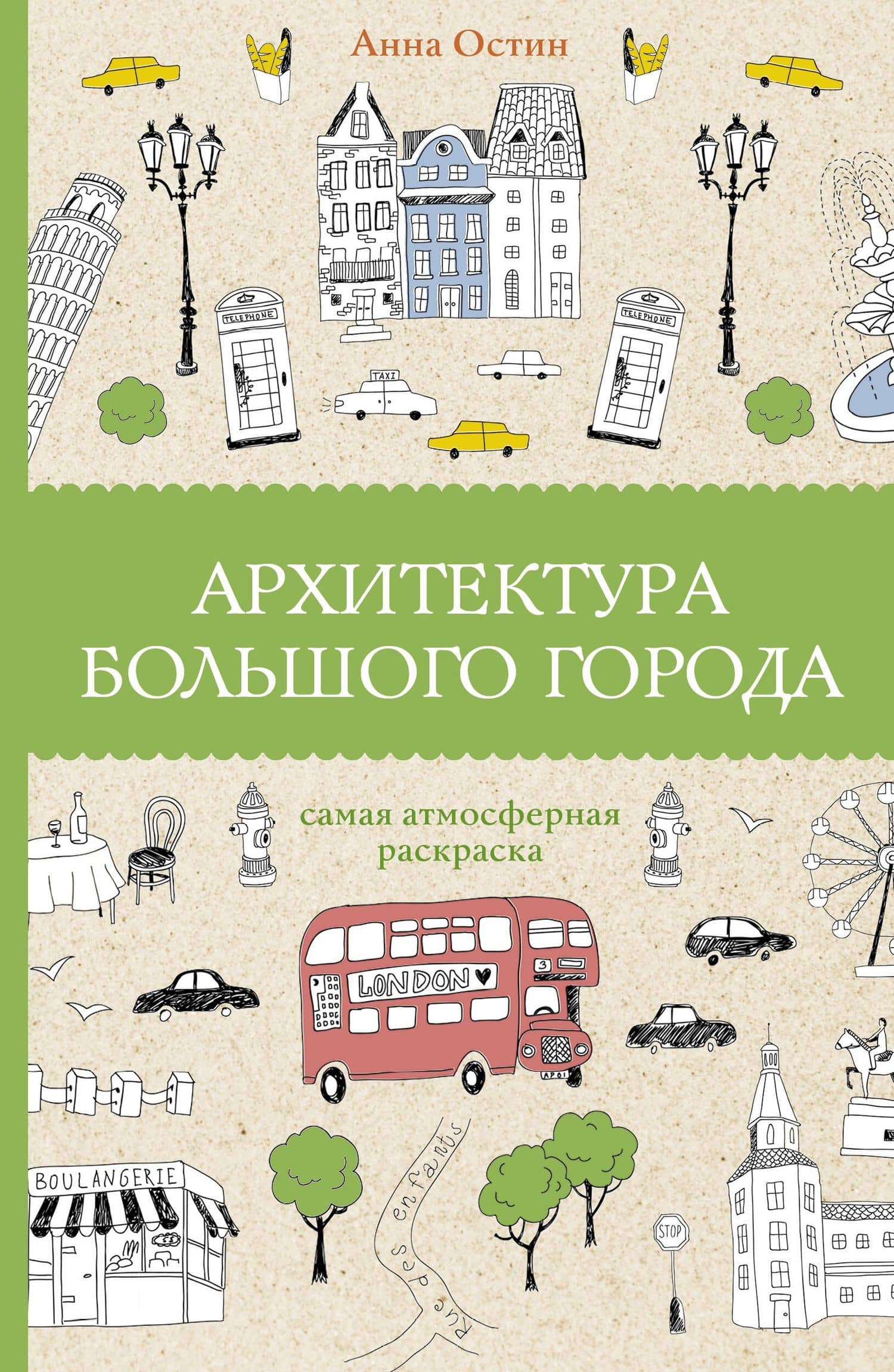 Архитектура большого города. Раскраски антистресс — Анна Антоновна Остин