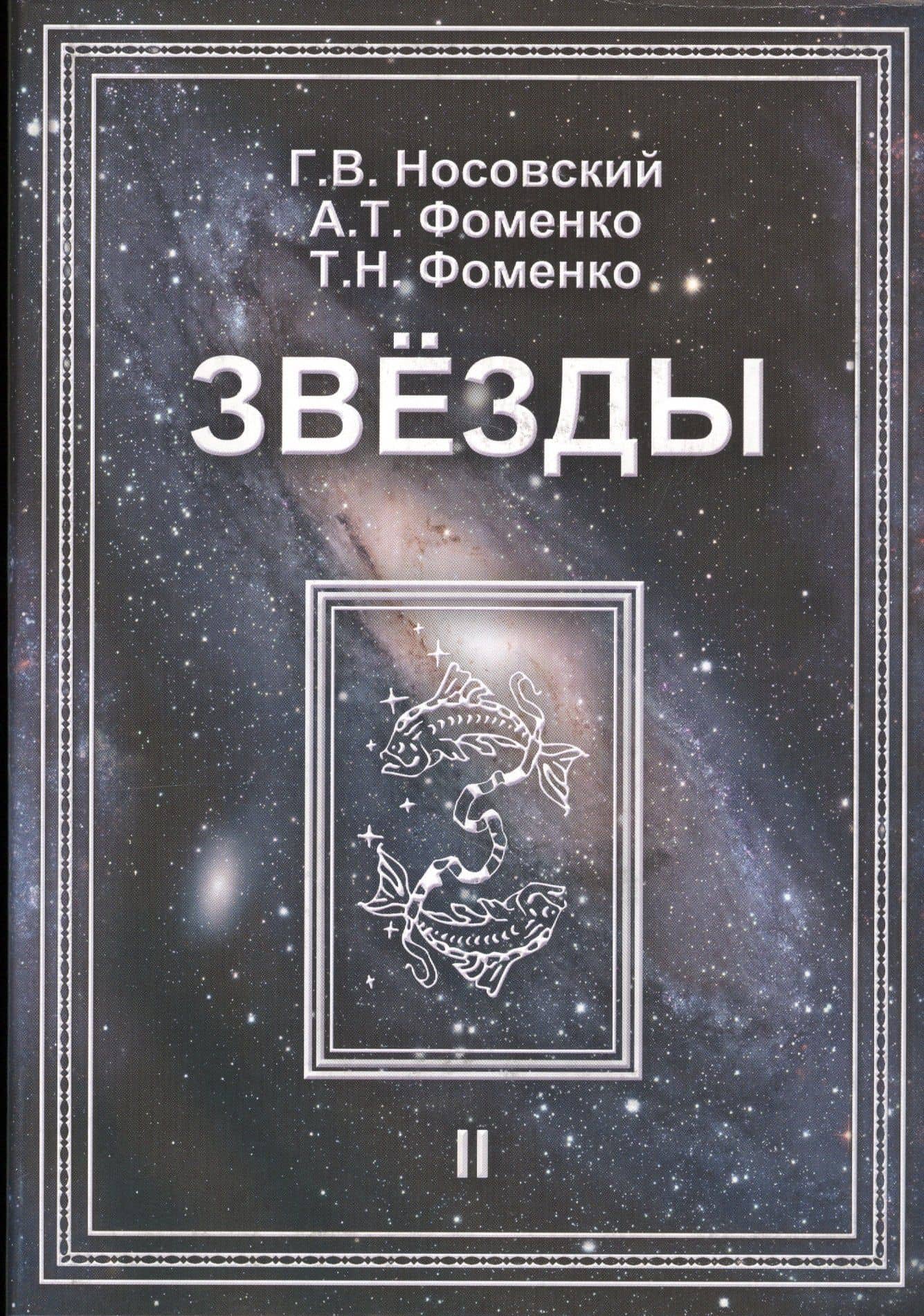 Звезды Т.2 Астрономические методы… (супер) (ПерКан) (НХNewChr) Носовский