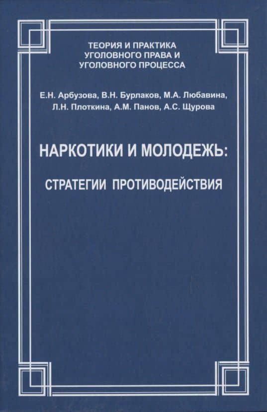 Наркотики и молодежь: стратегии противодействия