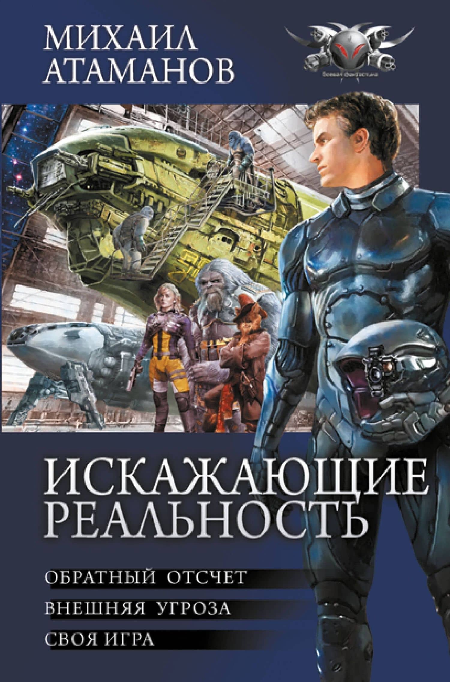 Искажающие реальность — Михаил Атаманов