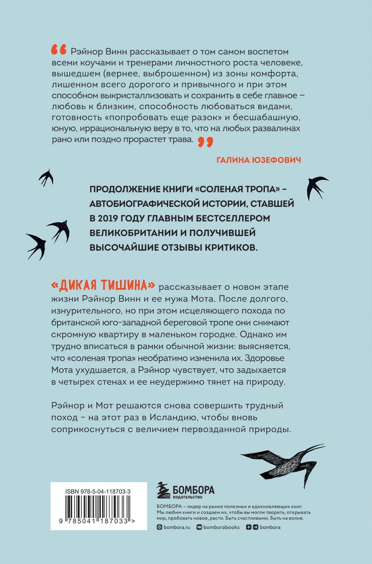 Дикая тишина — Рэйнор Винн (2)