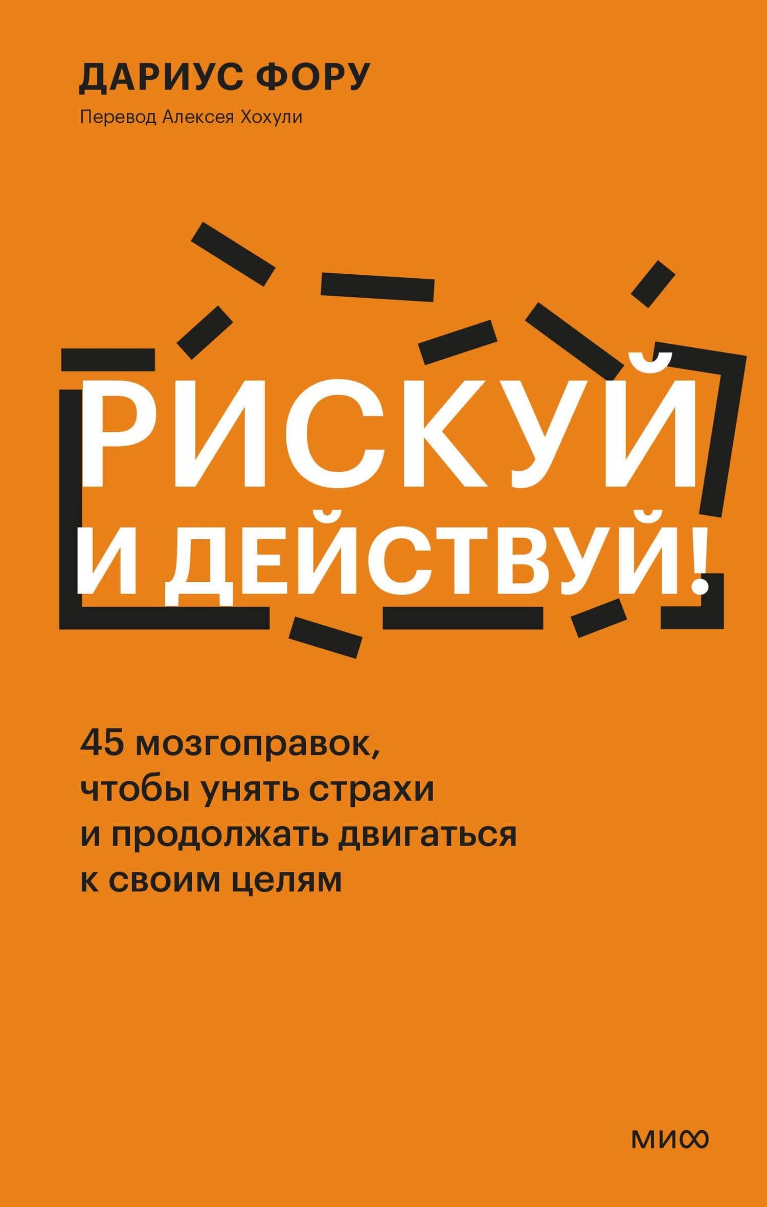Рискуй и действуй! 45 мозгоправок, чтобы унять страхи и продолжать двигаться к своим целям — Дариус Фору