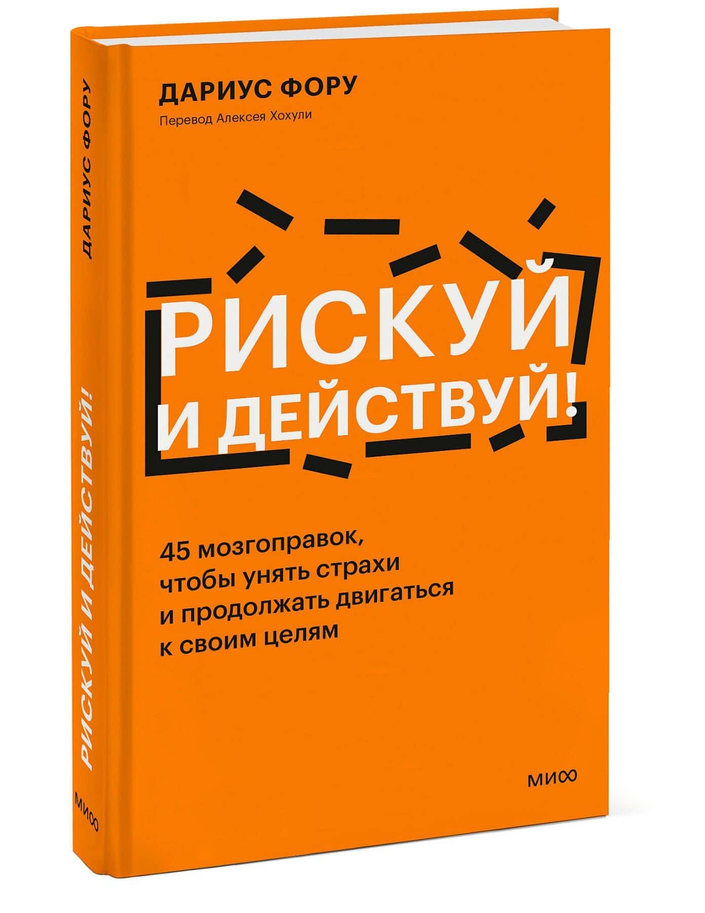 Рискуй и действуй! 45 мозгоправок, чтобы унять страхи и продолжать двигаться к своим целям — Дариус Фору (3)