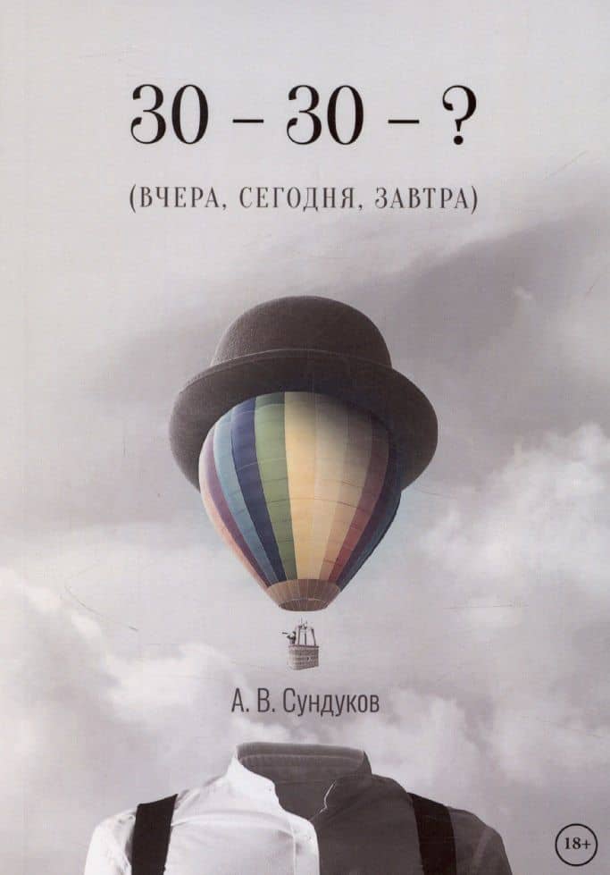30 - 30 - ? (ВЧЕРА, СЕГОДНЯ, ЗАВТРА) — Александр Вадимович Сундуков