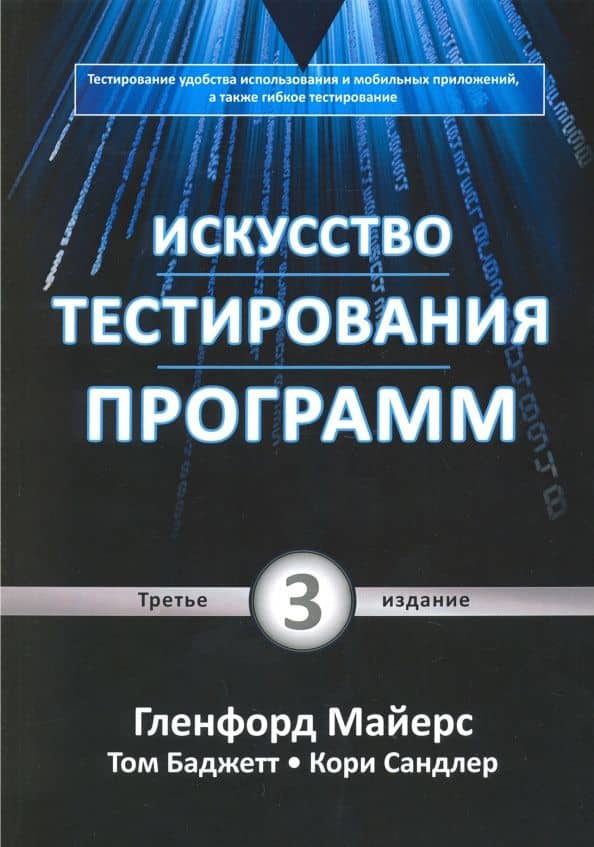 Искусство тестирования программ — Кори Сандлер