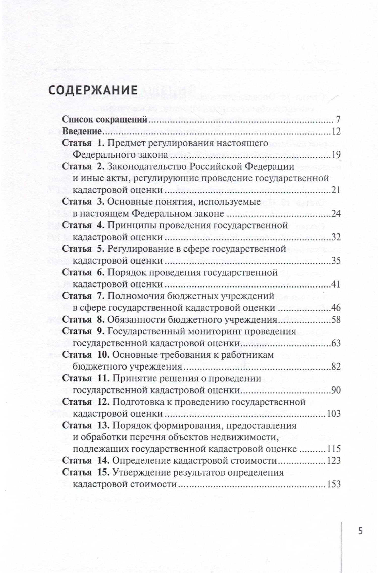 Комментарий к Федеральному закону от 3 июля 2016 г. № 237-ФЗ «О государственной кадастровой оценке» (постатейный). 2-е издание, переработанное и дополненное — Александр Николаевич Борисов (3)