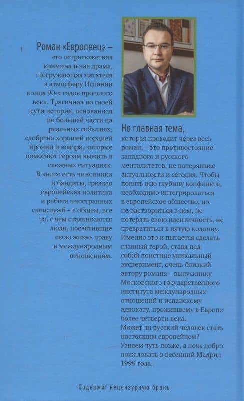 Европеец — Олег Несвятой (2)