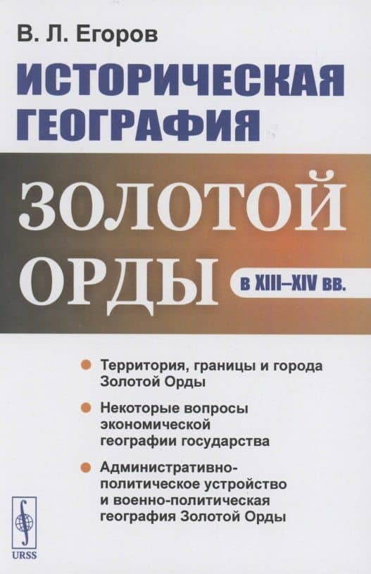 Историческая география Золотой Орды в XIII--XIV вв. — В. Л. Егоров