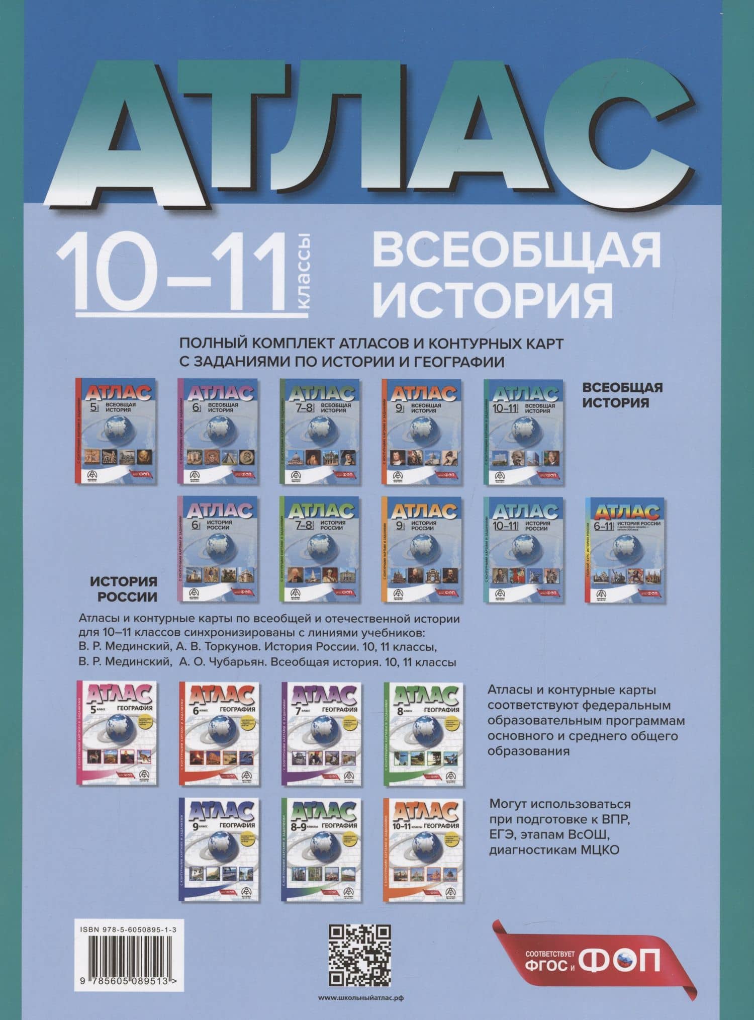 Всеобщая история. 10-11 классы. Атлас с контурными картами и заданиями — Сергей Владимирович Колпаков (2)
