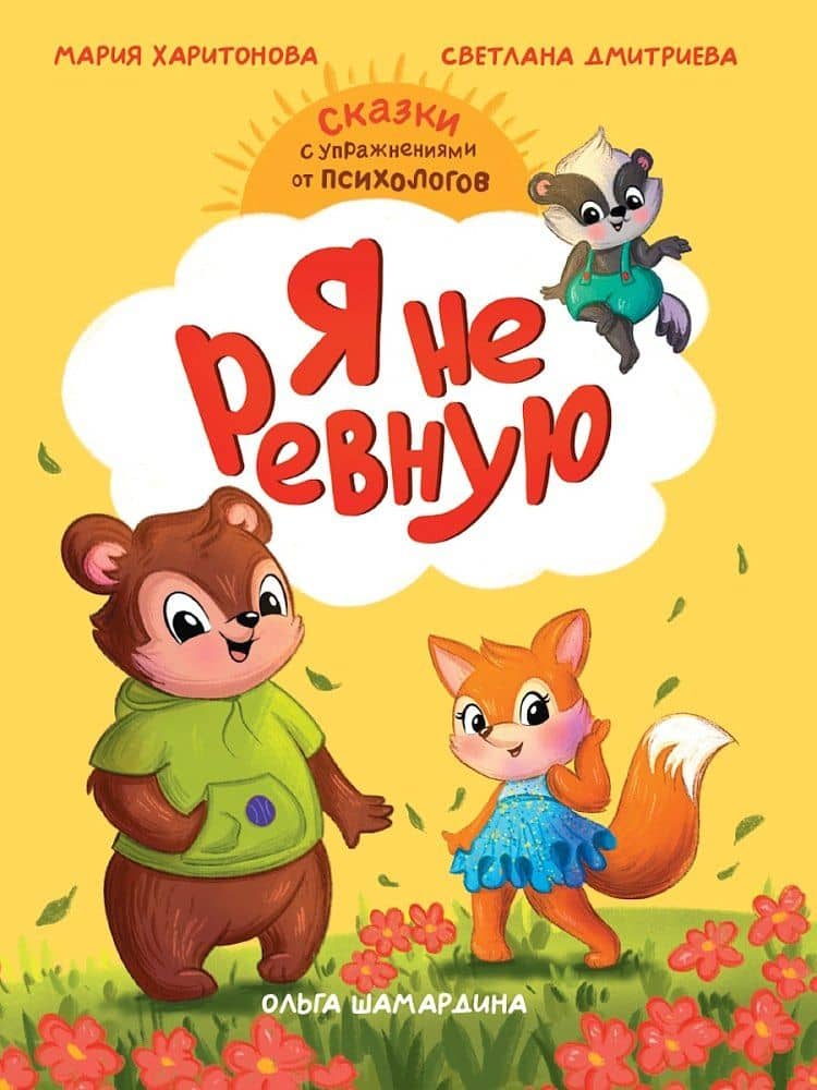 Сказкотерапия. Я не ревную — Светлана Викторовна Дмитриева