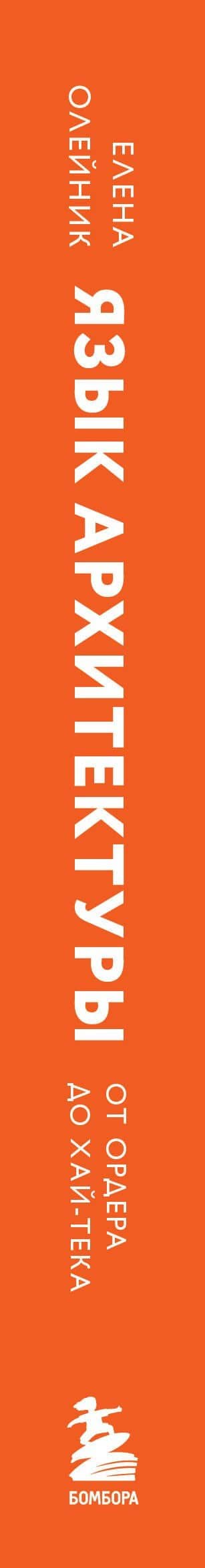 Язык архитектуры. От ордера до хай-тека — Елена Вадимовна Олейник (3)