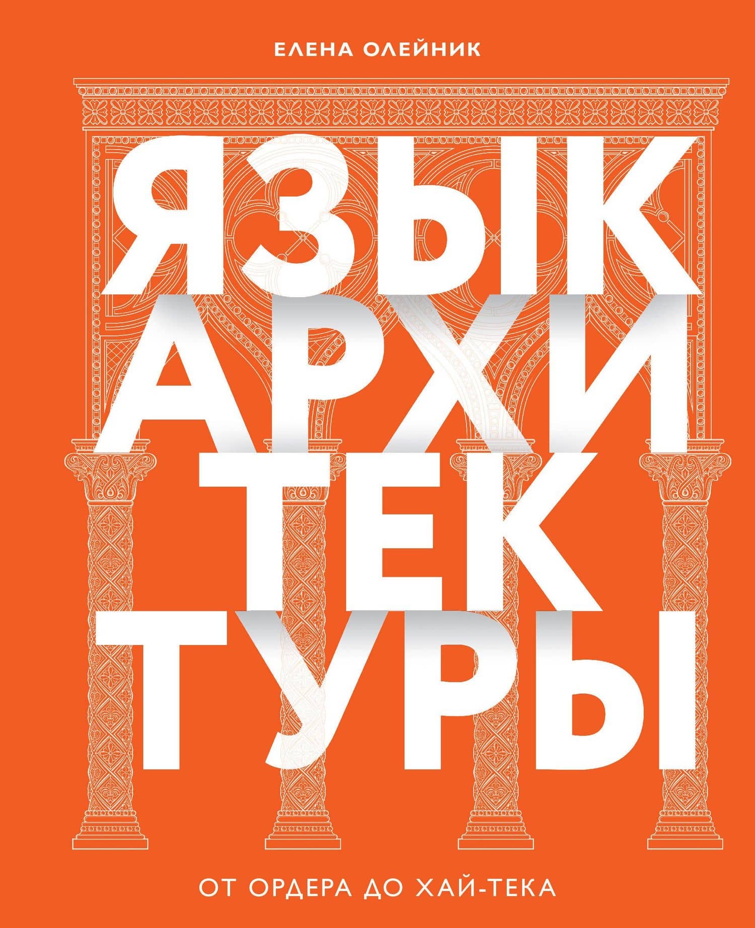 Язык архитектуры. От ордера до хай-тека — Елена Вадимовна Олейник
