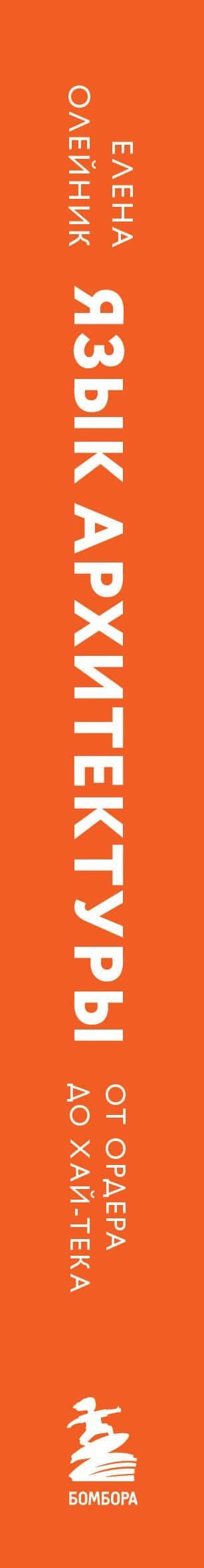 Язык архитектуры. От ордера до хай-тека — Елена Вадимовна Олейник (3)