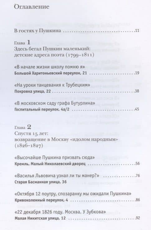 Путешествие по пушкинской Москве — Александр Васькин (2)