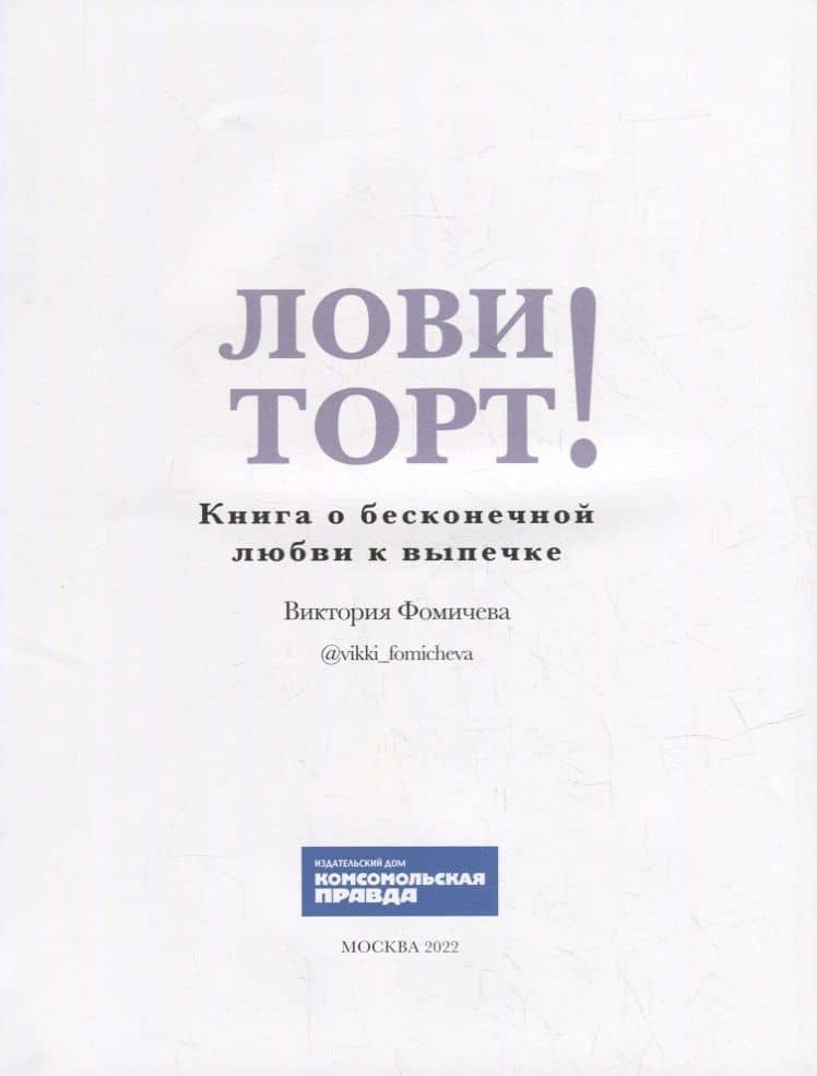 Лови торт! Книга о бесконечной любви к выпечке — Виктория Фомичева (2)