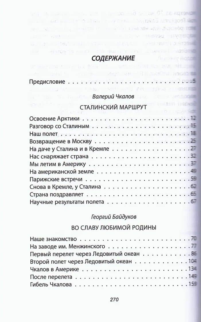 Сталинский маршрут. Моя жизнь принадлежит Родине — Валерий Павлович Чкалов (3)