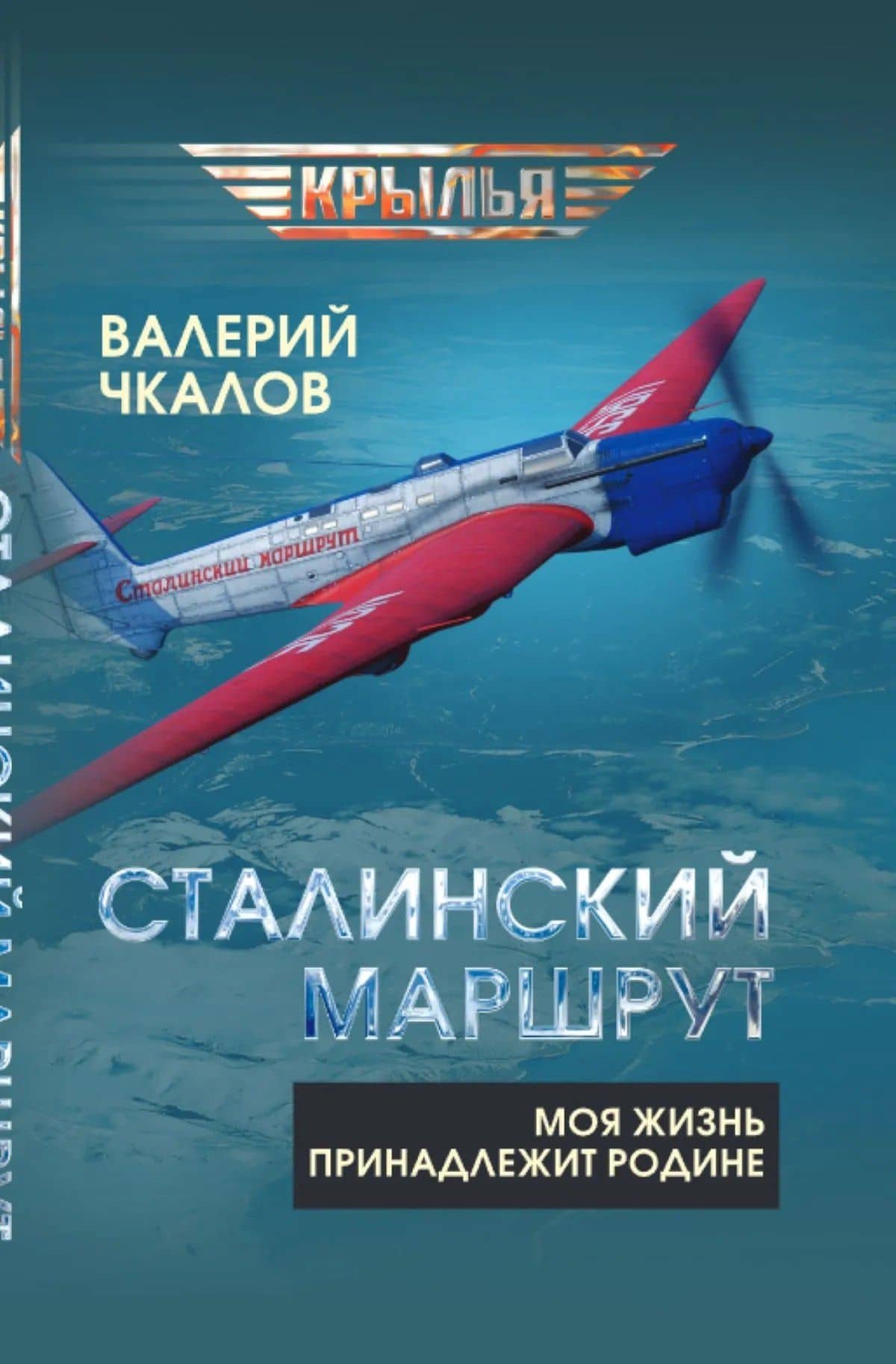Сталинский маршрут. Моя жизнь принадлежит Родине — Валерий Павлович Чкалов
