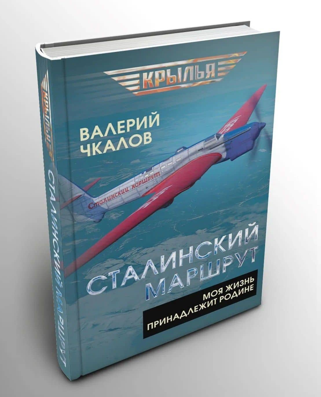 Сталинский маршрут. Моя жизнь принадлежит Родине — Валерий Павлович Чкалов (2)