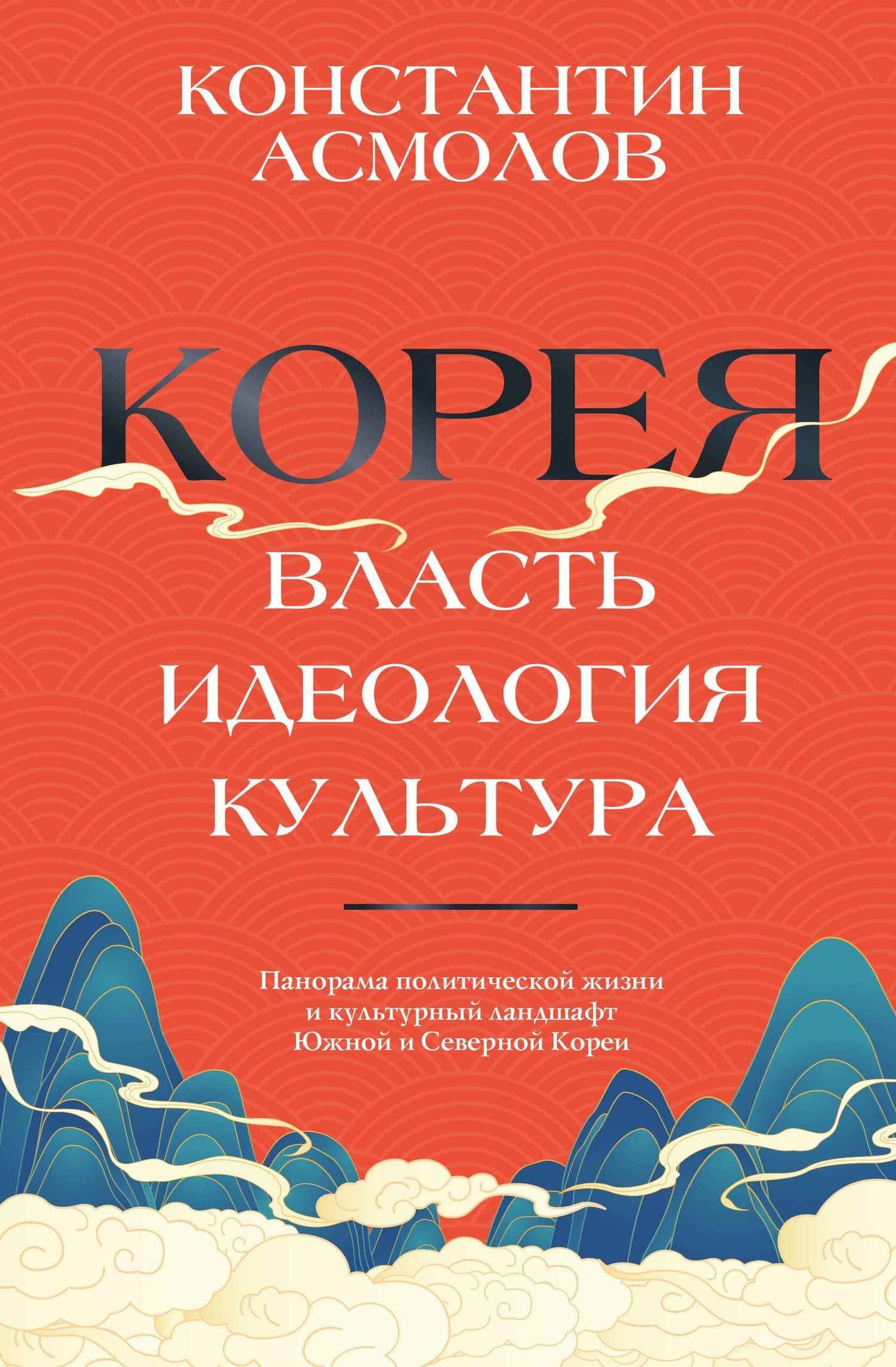 Корея. Власть, идеология, культура — Константин Валерианович Асмолов