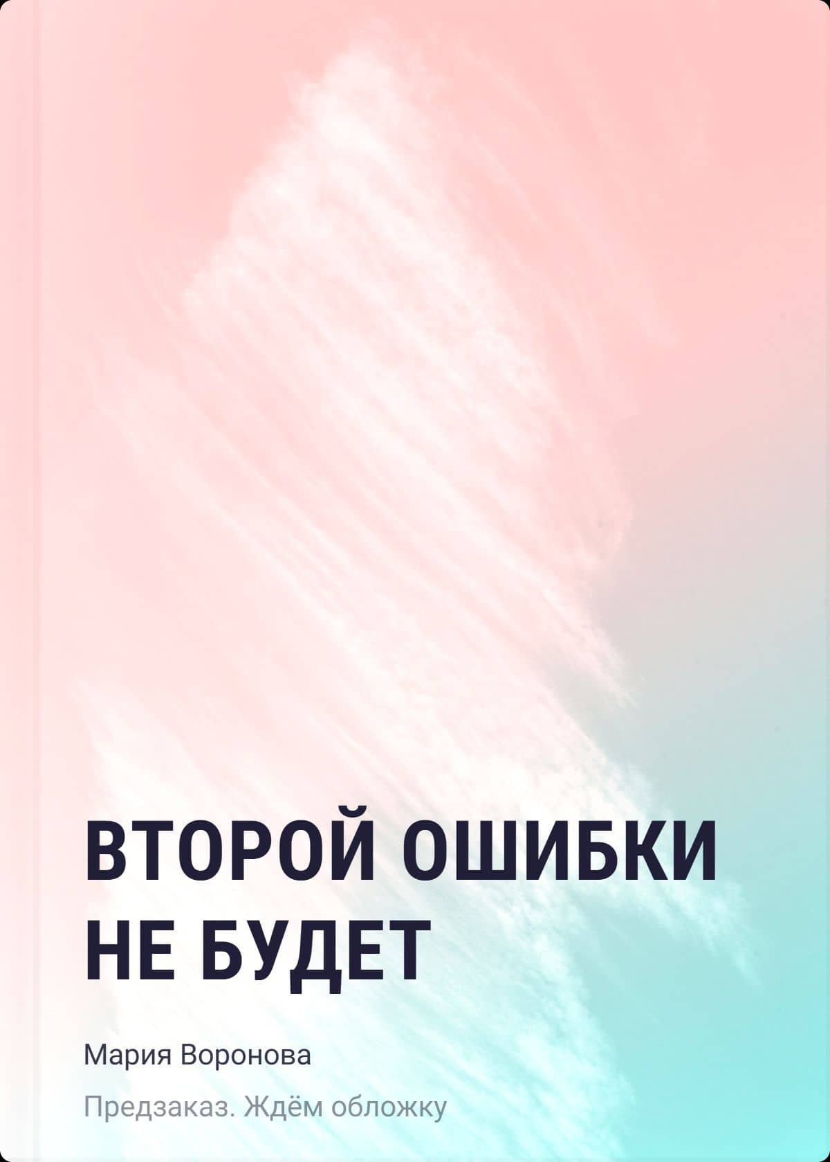 Второй ошибки не будет — Мария Владимировна Воронова