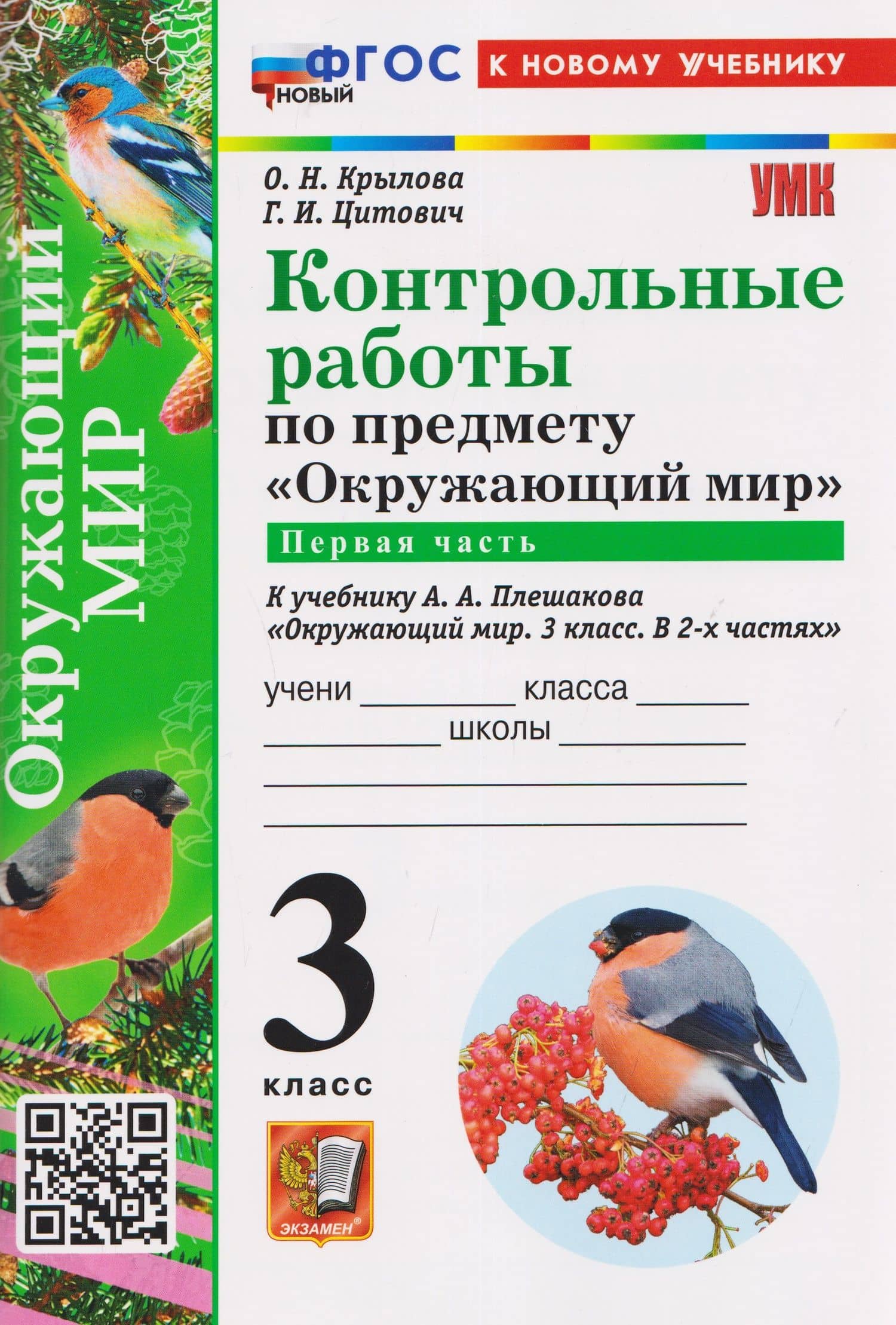 Контрольные работы по предмету "Окружающий мир". Часть 1. К учебнику А.А. Плешакова "Окружающий мир. 3 класс. В 2-х частях. Часть 1" — Ольга Николаевна Крылова