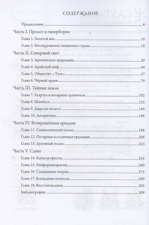 Арктос, миф о полюсе (2)