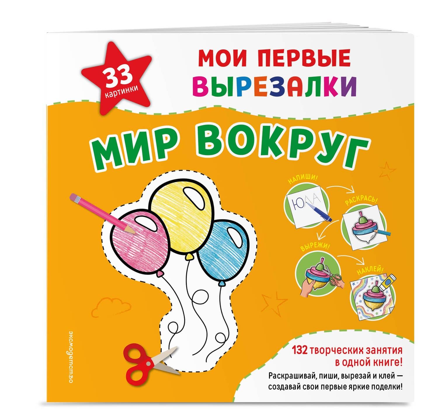 Мои первые вырезалки. Мир вокруг. 132 творческих занятия в одной книге! (3)