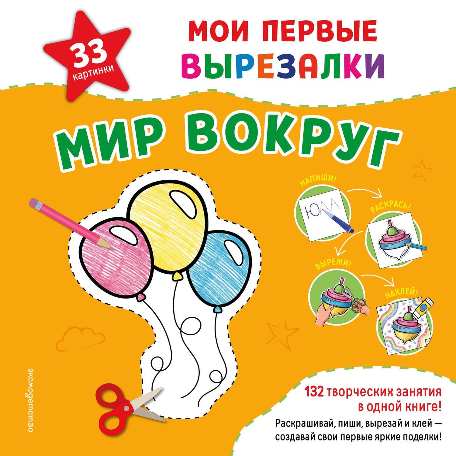 Мои первые вырезалки. Мир вокруг. 132 творческих занятия в одной книге!