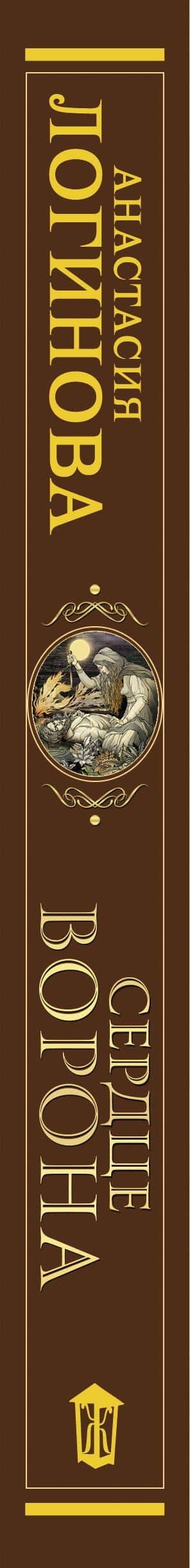 Сердце Ворона — Анастасия Александровна Логинова (3)