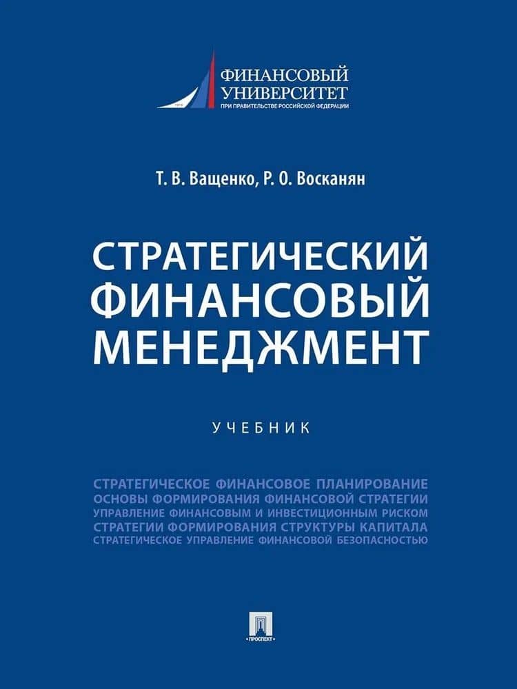 Стратегический финансовый менеджмент. Учебник