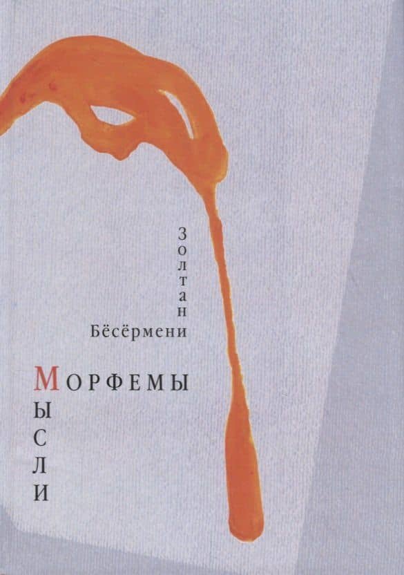 Морфемы мысли. Стихотворения — Золтан Бесермени