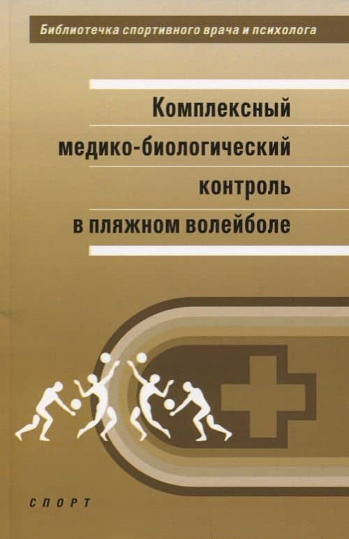 Комплексный медико-биологический контроль в пляжном волейболе: научно-методическое пособие — Фаина Алексеевна Иорданская