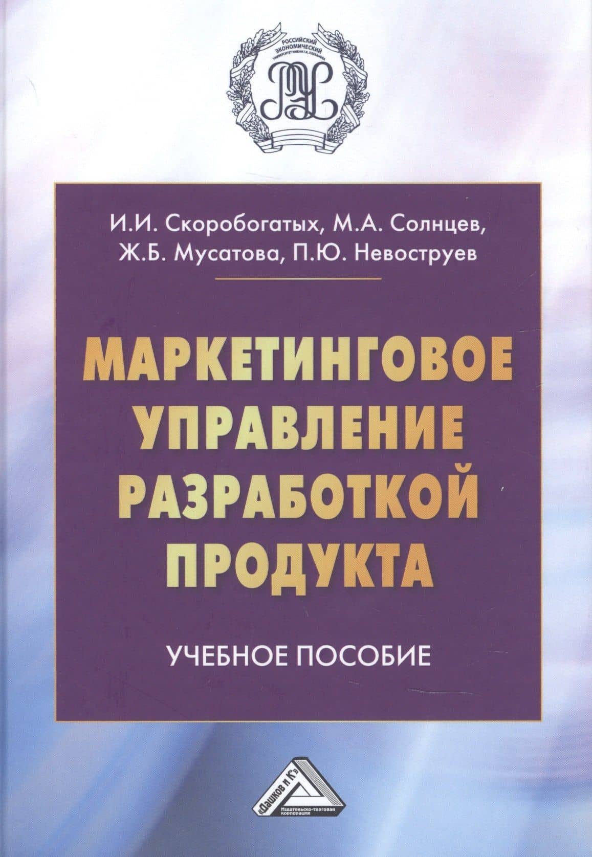 Маркетинговое управление разработкой продукта. Учебное пособие — Ирина Ивановна Скоробатых