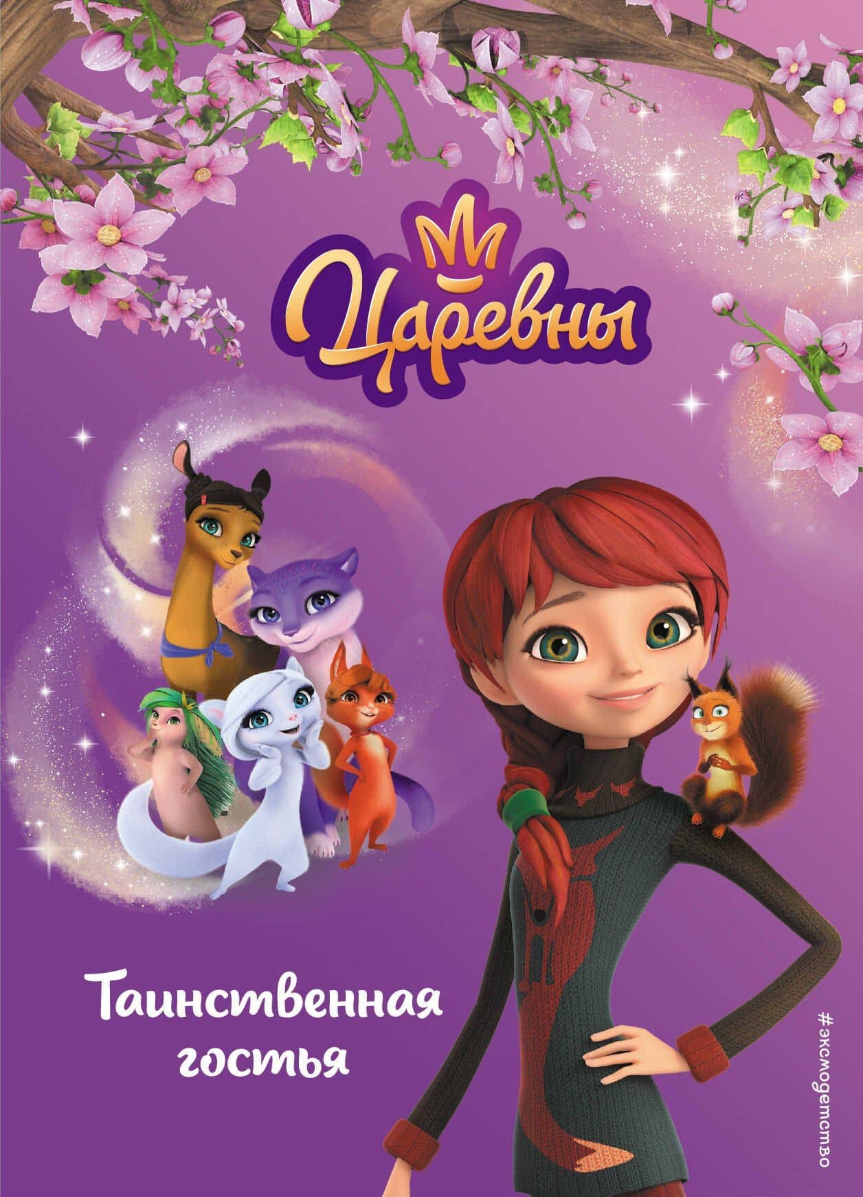 Таинственная гостья — Ольга Артемова