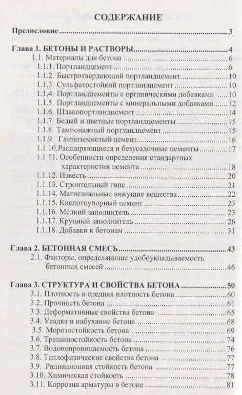 Бетоноведение. Учебник — Юрий Михайлович Баженов (2)