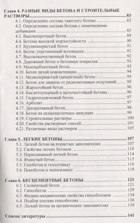 Бетоноведение. Учебник — Юрий Михайлович Баженов (3)