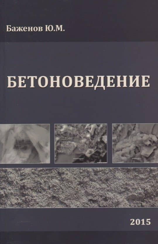 Бетоноведение. Учебник — Юрий Михайлович Баженов