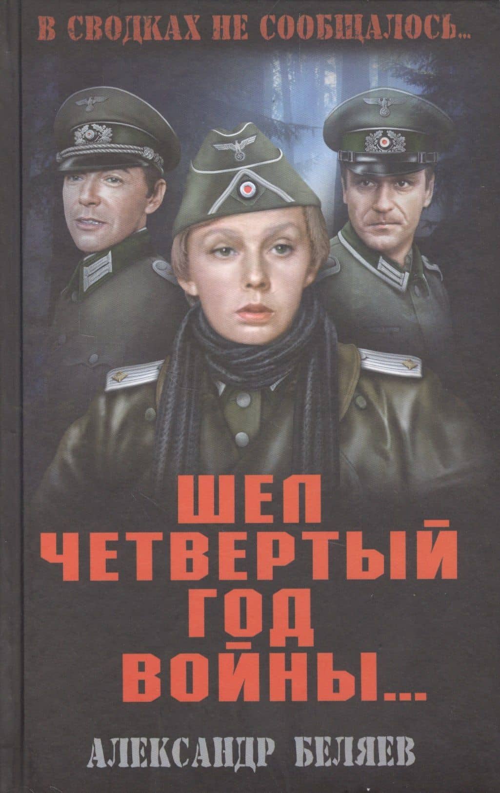 Шел четвертый год войны — Александр Павлович Беляев