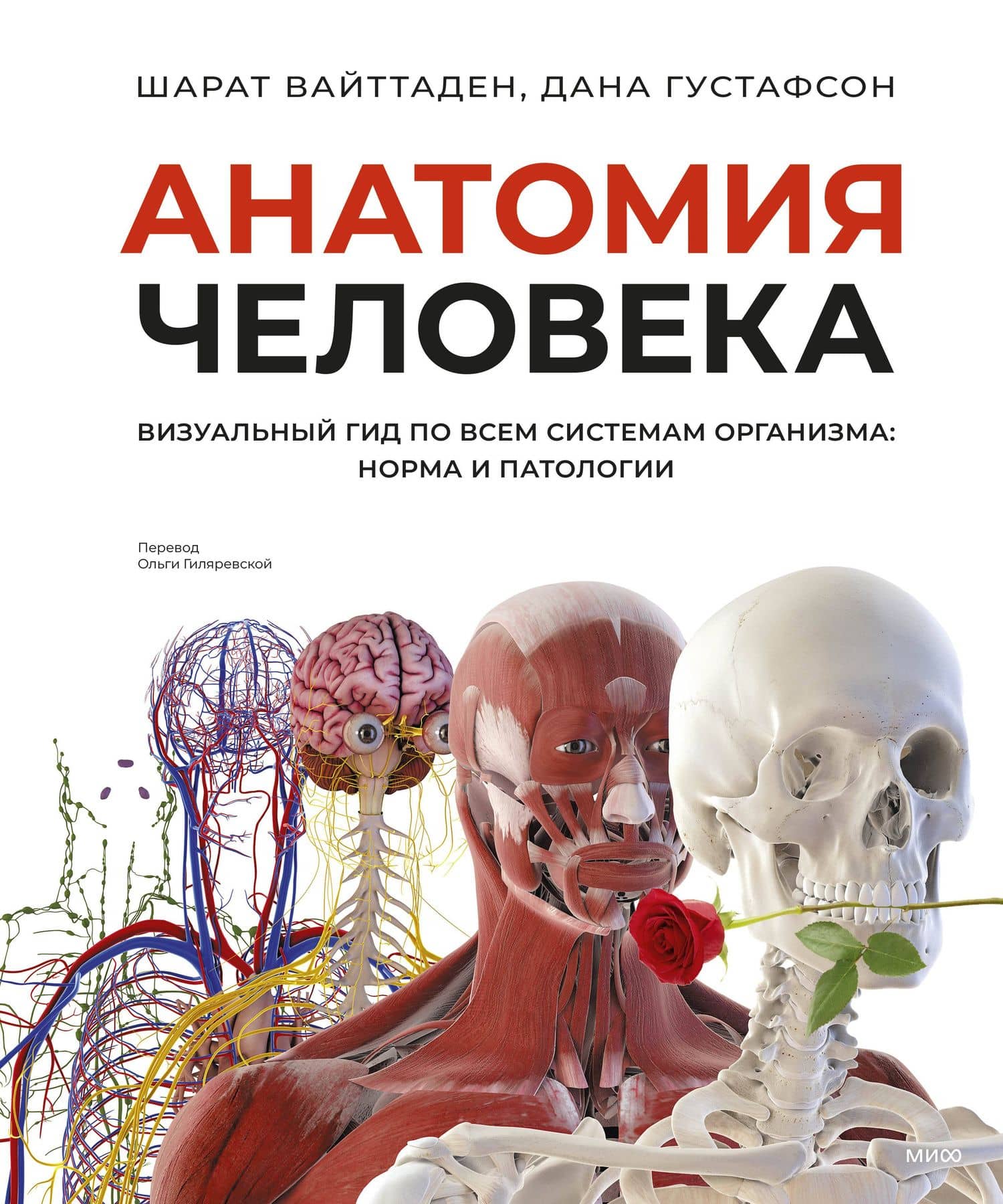 Анатомия человека. Визуальный гид по всем системам организма: норма и патологии — Шарат Вайттаден