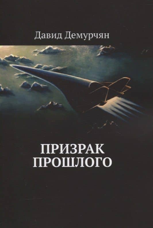 Призрак прошлого — Давид Демурчян